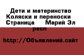 Дети и материнство Коляски и переноски - Страница 6 . Марий Эл респ.